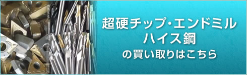 超硬チップ・エンドミドル