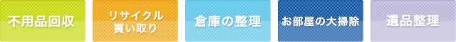 不用品回収、リサイクル・買い取り、倉庫の整理、大部屋の大掃除、遺品整理