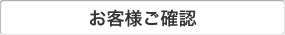 お客様ご確認