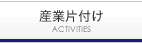 産業片付け