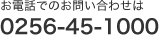 お電話でのお問い合わせは0256-45-1000